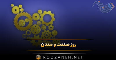 روز صنعت و معدن (پیام تبریک، تاریخچه و اهمیت این روز)