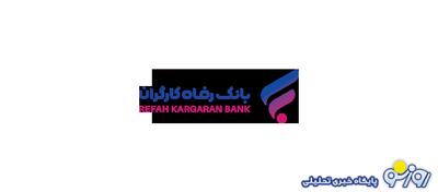 سامانه بانکداری اینترنتی بانک رفاه کارگران به‌روزرسانی شد