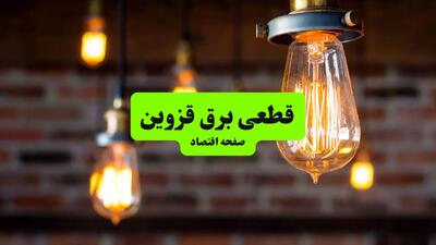 ساعات قطعی برق قزوین دوشنبه ۹ تیر ۱۴۰۴ + برنامه زمان‌بندی خاموشی برق استان قزوین به تفکیک مناطق دوشنبه ۹ تیر ۱۴۰۴
