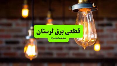 ساعات قطعی برق لرستان و شهر خرم‌آباد دوشنبه ۹ تیر ۱۴۰۴ + برنامه زمان‌بندی خاموشی برق استان لرستان به تفکیک مناطق دوشنبه ۹ تیر ۱۴۰۴