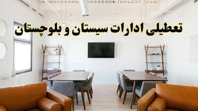 خبر فوری؛ آیا ادارات استان سیستان و بلوچستان دوشنبه ۹ تیر ۱۴۰۴ تعطیل شد؟/ جزئیات تعطیلی ادارات زاهدان نهم تیر ۱۴۰۴