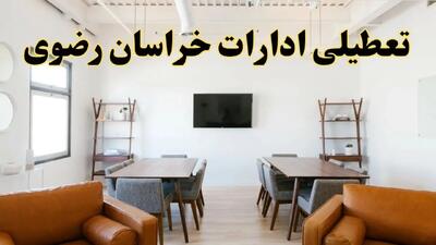 خبر فوری؛ آیا ادارات استان خراسان رضوی دوشنبه ۹ تیر ۱۴۰۴ تعطیل شد؟/ جزئیات تعطیلی ادارات مشهد نهم تیر ۱۴۰۴