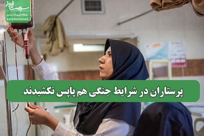 پرستاران در شرایط جنگی هم پاپس نکشیدند