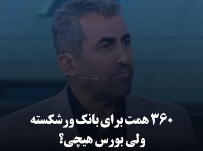 ۳۶۰ همت برای بانک ورشکسته، ولی بورس هیچی؟
