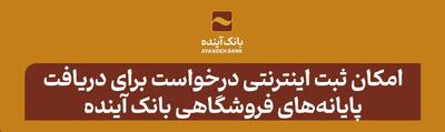 امکان ثبت اینترنتی درخواست برای دریافت پایانه‌های فروشگاهی بانک آینده