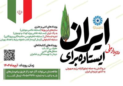 پویش سراسری   ایستاده برای ایران   آغاز شد - تسنیم