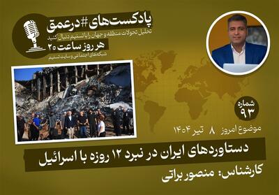 پادکست |دستاوردهای ایران در نبرد 12 روزه با اسرائیل - تسنیم