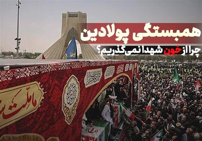 همبستگی پولادین: چرا از خون شهدا نمی‌گذریم؟- فیلم گزارش تسنیم | Tasnim