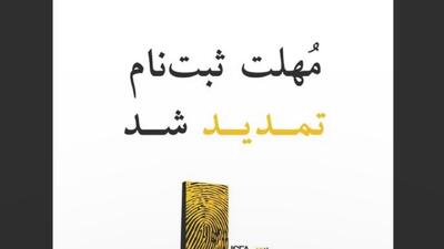 تمدید مهلت ثبت‌نام در پانزدهمین دوره جوایز ایسفا