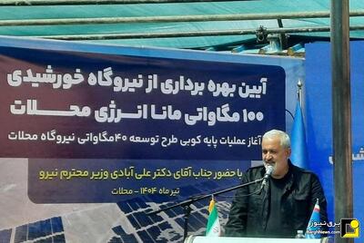 بهره‌برداری از نیروگاه خورشیدی ۱۰۰ مگاواتی در محلات با حضور وزیر نیرو
