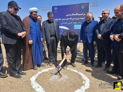 کلنگ‌زنی نیروگاه‌های خورشیدی ۲۵۰ و ۵۵۰ مگاواتی در ساوه با حضور وزیر نیرو