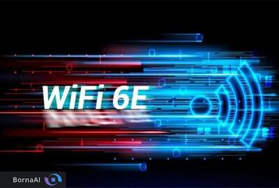 باند فرکانسی فناوری WiFi۶E تخصیص داده شد
