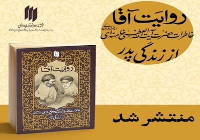 کتاب «روایت آقا»؛ خاطرات رهبر معظّم انقلاب از زندگی پدر منتشر شد