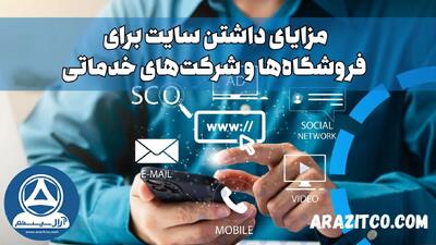 مزایای داشتن سایت برای فروشگاه‌ها و شرکت‌های خدماتی