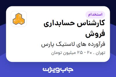 استخدام کارشناس حسابداری فروش - خانم در فرآورده های لاستیک پارس