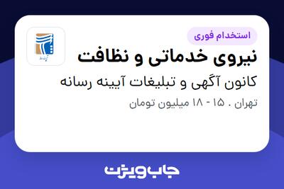 استخدام نیروی خدماتی و نظافت - آقا در کانون آگهی و تبلیغات آیینه رسانه