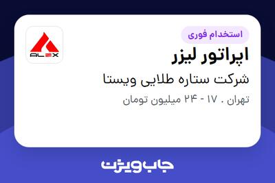 استخدام اپراتور لیزر در شرکت ستاره طلایی ویستا