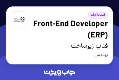 استخدام Front-End Developer (ERP) در فناپ زیرساخت