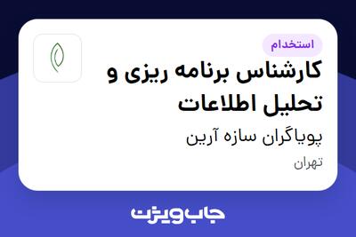 استخدام کارشناس برنامه ریزی و تحلیل اطلاعات در پویاگران سازه آرین