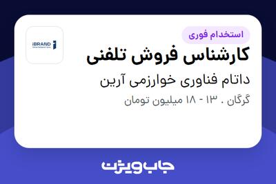 استخدام کارشناس فروش تلفنی در داتام فناوری خوارزمی آرین
