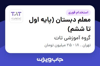 استخدام معلم دبستان (پایه اول تا ششم) - خانم در گروه آموزشی تات