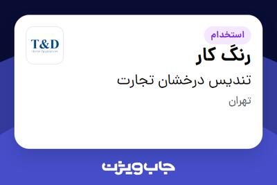 استخدام رنگ کار - آقا در تندیس درخشان تجارت