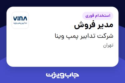 استخدام مدیر فروش در شرکت تدابیر پمپ وینا