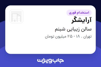 استخدام آرایشگر - خانم در سالن زیبایی شبنم