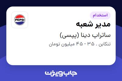 استخدام مدیر شعبه در ساتراپ دینا (پپسی)