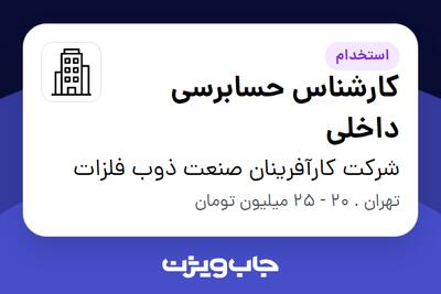 استخدام کارشناس حسابرسی داخلی - آقا در شرکت کارآفرینان صنعت ذوب فلزات