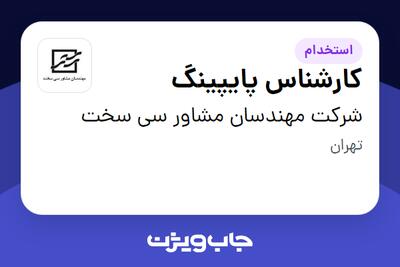 استخدام کارشناس پایپینگ در شرکت مهندسان مشاور سی سخت