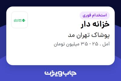 استخدام خزانه دار در پوشاک تهران مد