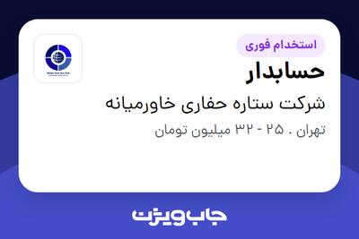 استخدام حسابدار در شرکت ستاره حفاری خاورمیانه