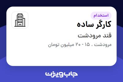 استخدام کارگر ساده - آقا در قند مرودشت