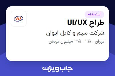 استخدام طراح UI/UX در شرکت سیم و کابل ایوان
