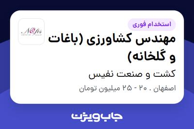 استخدام مهندس کشاورزی (باغات و گلخانه) - آقا در کشت و صنعت نفیس