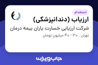 استخدام ارزیاب (دندانپزشکی) در شرکت ارزیابی خسارت یاران بیمه درمان