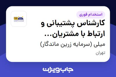 استخدام کارشناس پشتیبانی و ارتباط با مشتریان (شیفت صبح) در میلی (سرمایه زرین ماندگار)