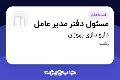 استخدام مسئول دفتر مدیر عامل - آقا در داروسازی بهوزان