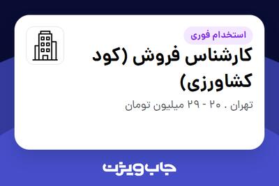 استخدام کارشناس فروش (کود کشاورزی) در سازمانی فعال در حوزه کشاورزی