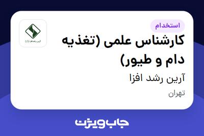 استخدام کارشناس علمی (تغذیه دام و طیور) در آرین رشد افزا