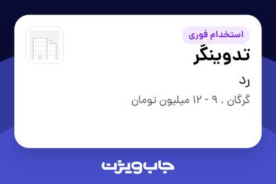 استخدام تدوینگر در رد