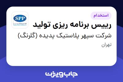 استخدام رییس برنامه ریزی تولید - آقا در شرکت سپهر پلاستیک پدیده (گلرنگ)