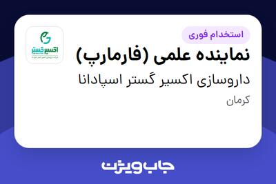 استخدام نماینده علمی (فارمارپ) در داروسازی اکسیر گستر اسپادانا