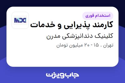 استخدام کارمند پذیرایی و خدمات در کلینیک دندانپزشکی مدرن