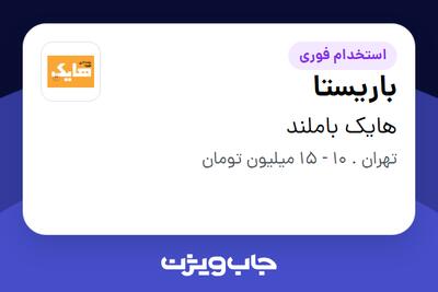 استخدام باریستا در هایک باملند