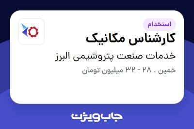 استخدام کارشناس مکانیک - آقا در خدمات صنعت پتروشیمی البرز