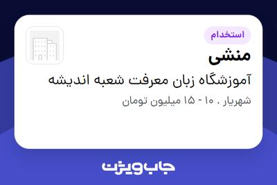 استخدام منشی در آموزشگاه زبان معرفت شعبه اندیشه