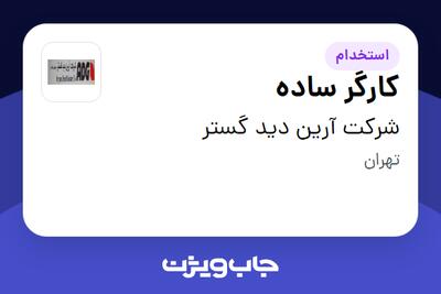 استخدام کارگر ساده - آقا در شرکت آرین دید گستر