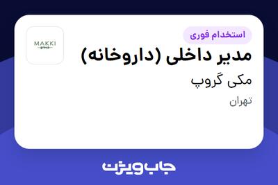 استخدام مدیر داخلی (داروخانه) در مکی گروپ